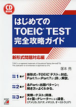 はじめての TOEIC TEST 完全攻略ガイド 新形式問題対応編