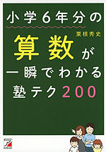 小学6年分の算数が一瞬でわかる 塾テク 200