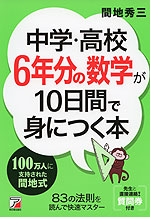 中学・高校6年分の数学が10日間で身につく本