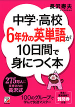 中学・高校6年分の英単語が10日間で身につく本
