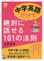 CD BOOK 中学英語だけで絶対に話せる 101の法則