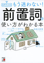 もう迷わない! 前置詞の使い方がわかる本