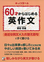 60才からはじめる英作文