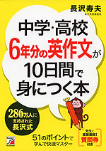 中学・高校6年分の英作文が10日間で身につく本