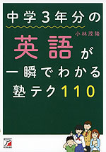 中学3年分の英語が一瞬でわかる塾テク110