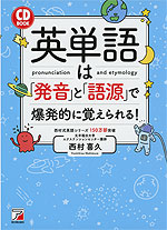 CD BOOK 英単語は「発音」と「語源」で爆発的に覚えられる!