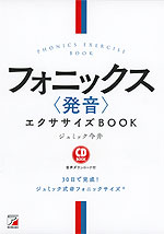 CD BOOK フォニックス＜発音＞エクササイズBOOK
