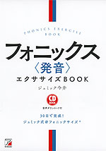 CD BOOK フォニックス<発音>エクササイズBOOK