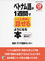 ベトナム語が1週間でいとも簡単に話せるようになる本