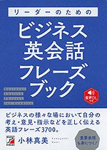 リーダーのための ビジネス英会話フレーズブック