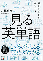 丸暗記なしで身につく 見る英単語