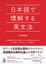 日本語で理解する英文法