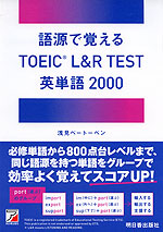 語源で覚える TOEIC L&R TEST 英単語 2000