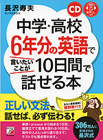 中学・高校6年分の英語で言いたいことが10日間で話せる本 CD+音声ダウンロード付き