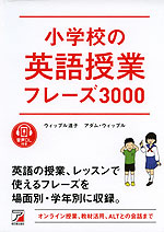 小学校の英語授業フレーズ3000