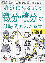 図解 身近にあふれる「微分・積分」が3時間でわかる本