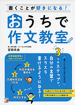 書くことが好きになる! おうちで作文教室