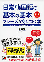 日常韓国語の基本の基本フレーズが身につく本 音声DL付き