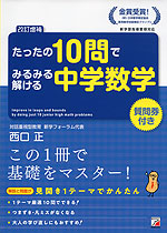 たったの10問でみるみる解ける 中学数学 改訂増補