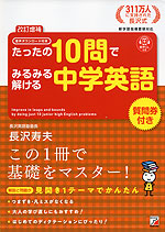 たったの10問でみるみるわかる 中学英語 改訂増補