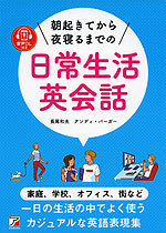 朝起きてから夜寝るまでの 日常生活英会話 音声ダウンロード付き