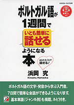 ポルトガル語が1週間でいとも簡単に話せるようになる本