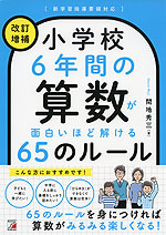 小学校6年間の算数が面白いほど解ける65のルール ＜改訂増補＞