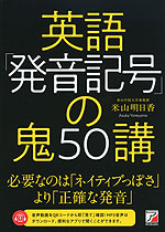 英語「発音記号」の鬼50講