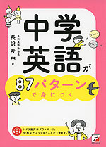 中学英語が87パターンで身につく