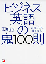 ビジネス英語の鬼100則