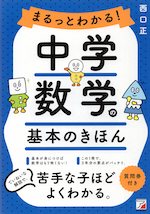 まるっとわかる! 中学数学の基本のきほん