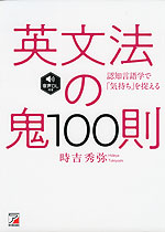 英文法の鬼 100則 <音声ダウンロード付き>