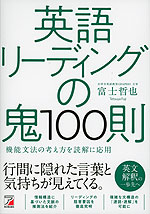 英語リーディングの鬼 100則