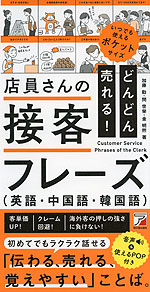 どんどん売れる! 店員さんの接客フレーズ(英語・中国語・韓国語)