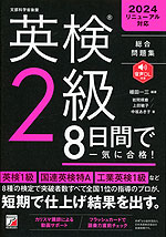 英検 2級 8日間で一気に合格!