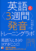 英語<3週間>発音トレーニングラボ