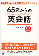 65歳からの英会話