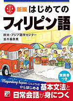 新版 はじめてのフィリピン語