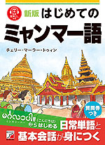 新版 はじめてのミャンマー語