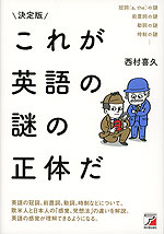 決定版 これが英語の謎の正体だ