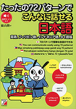 たったの72パターンでこんなに話せる 日本語（英語、フィリピン語、インドネシア語、タイ語版）