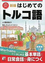 新版 はじめてのトルコ語
