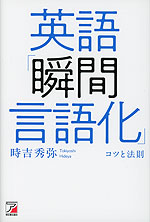 英語「瞬間言語化」コツと法則