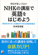 毎日が楽しくなる! NHKの講座で英語をはじめよう