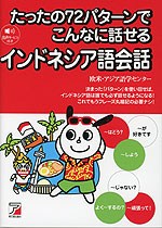 たったの72パターンでこんなに話せる インドネシア語会話
