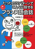 たったの72パターンでこんなに話せる フランス語会話
