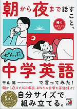 朝から夜まで話すこと、ぜんぶ中学英語で言ってみた! | 明日香出版社