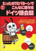 たったの72パターンでこんなに話せる ドイツ語会話