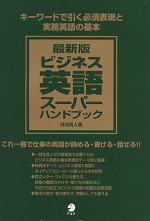 最新版 ビジネス英語スーパーハンドブック