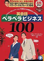 英会話ペラペラビジネス100
